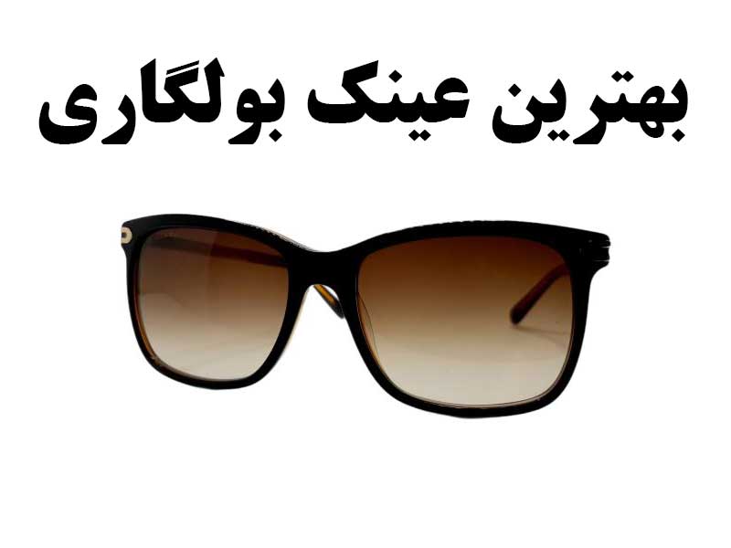 بهترین عینک بولگاری