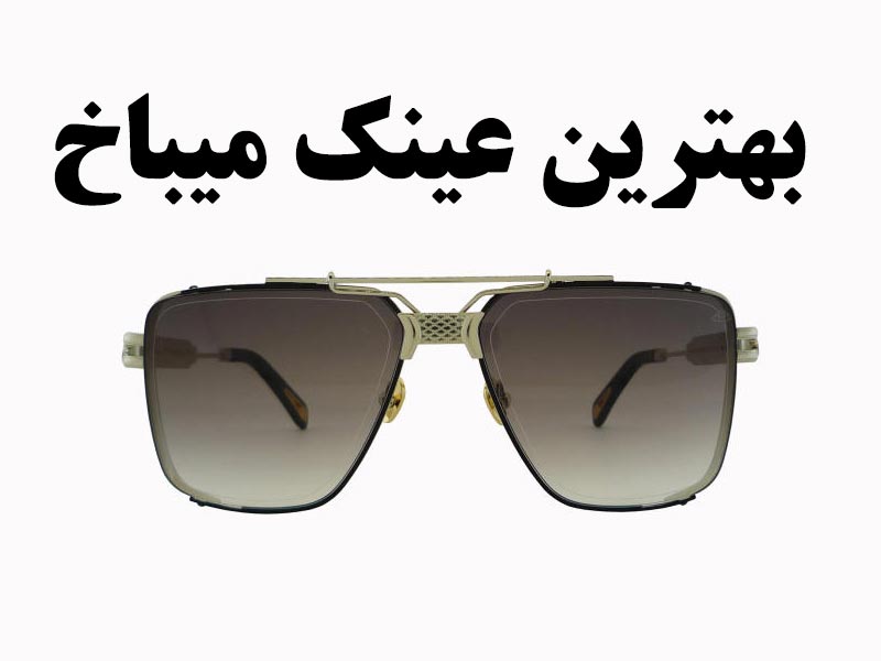 بهترین عینک میباخ