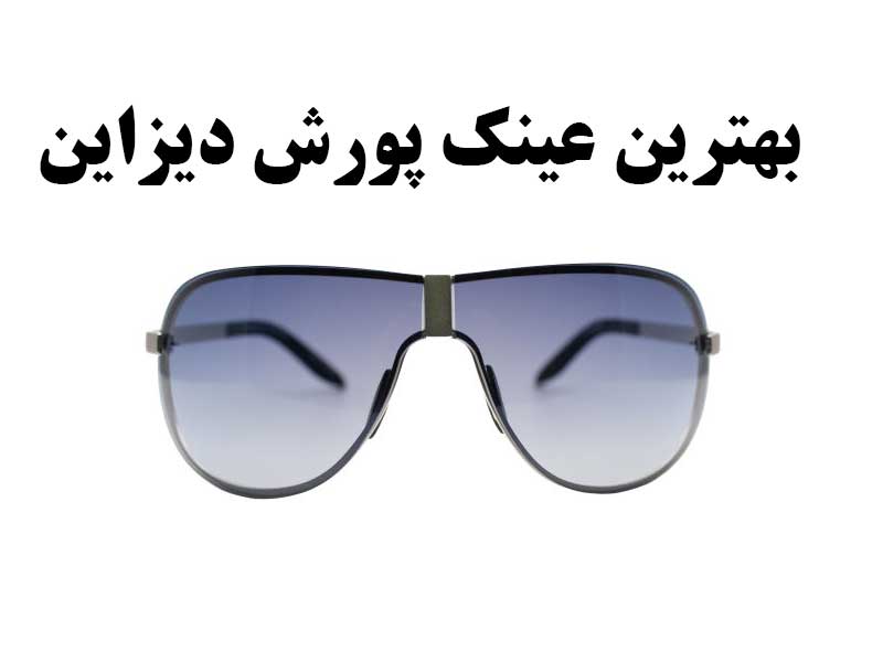 بهترین عینک پورش دیزاین