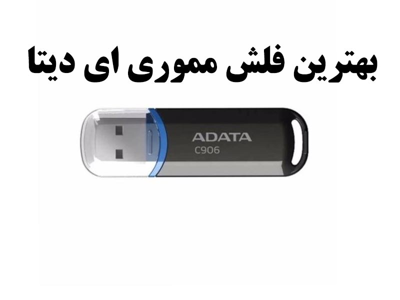 بهترین فلش مموری ای دیتا