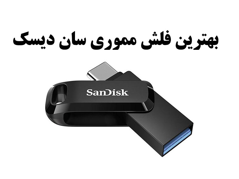 بهترین فلش مموری سن دیسک