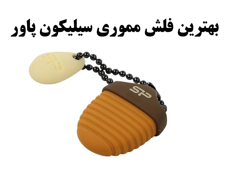 بهترین فلش مموری سیلیکون پاور