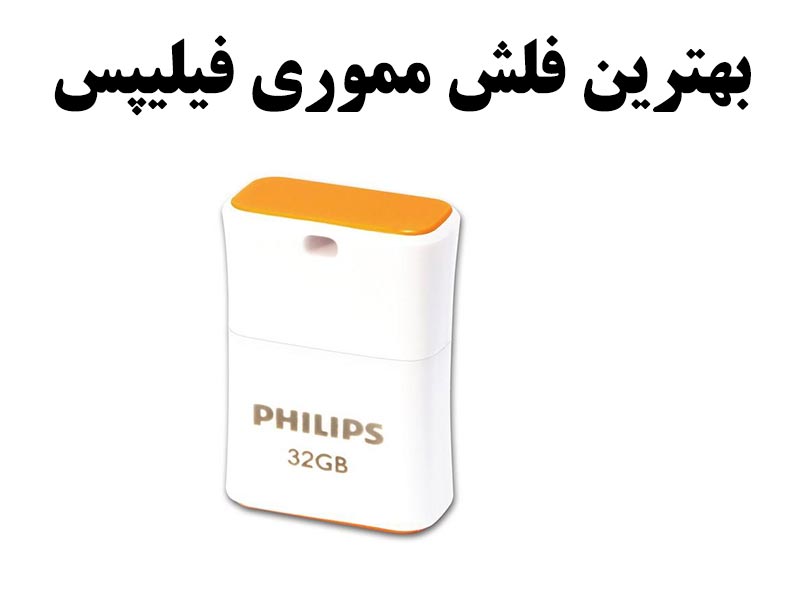 بهترین فلش مموری فیلیپس