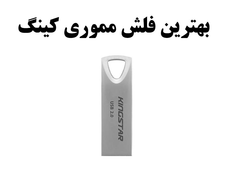 بهترین فلش مموری کینگ استار