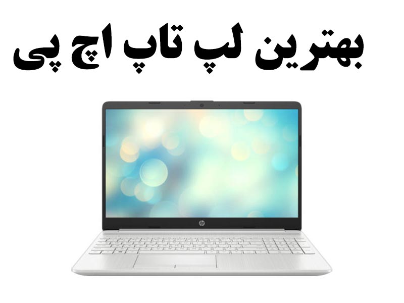 بهترین لپ تاپ اچ پی