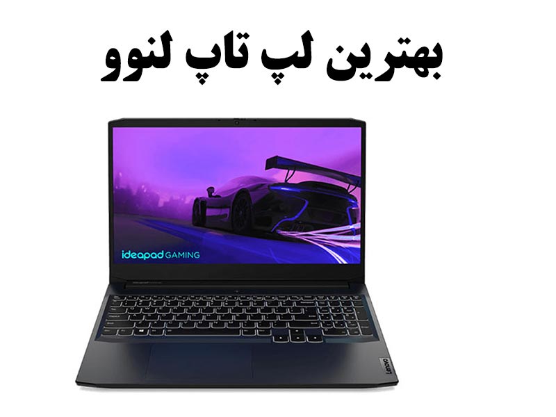 بهترین لپ تاپ لنوو