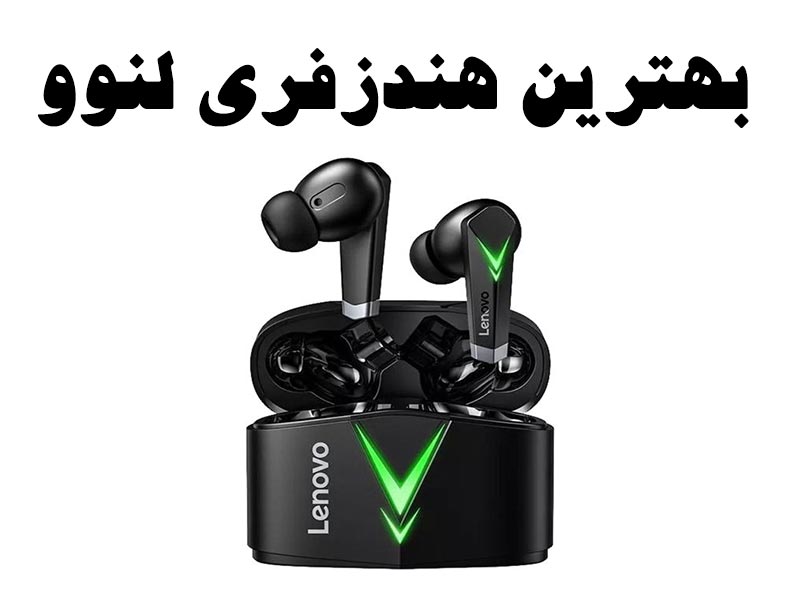 بهترین هندزفری لنوو