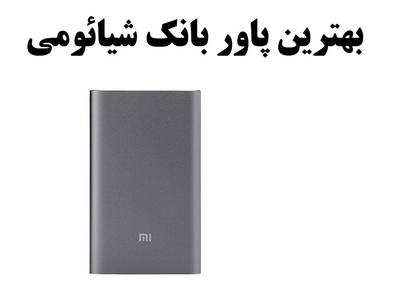 بهترین پاور بانک شیائومی