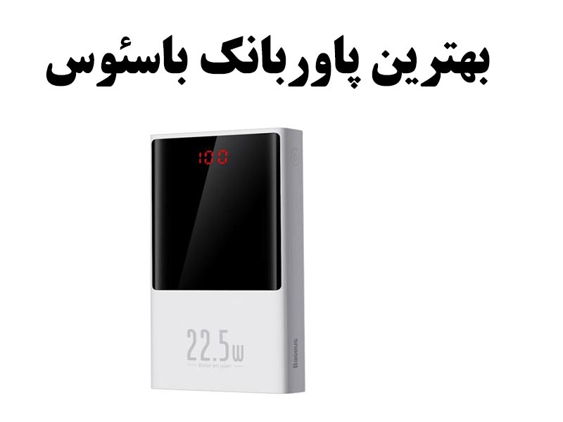 بهترین پاوربانک باسئوس