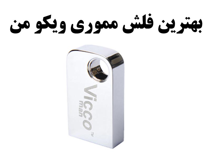 بهترین فلش مموری ویکومن