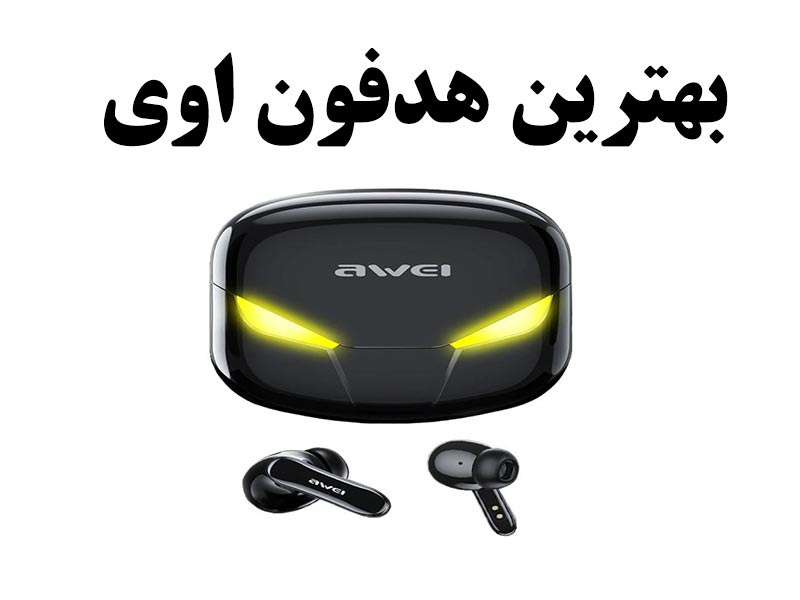 بهترین هدفون آوی