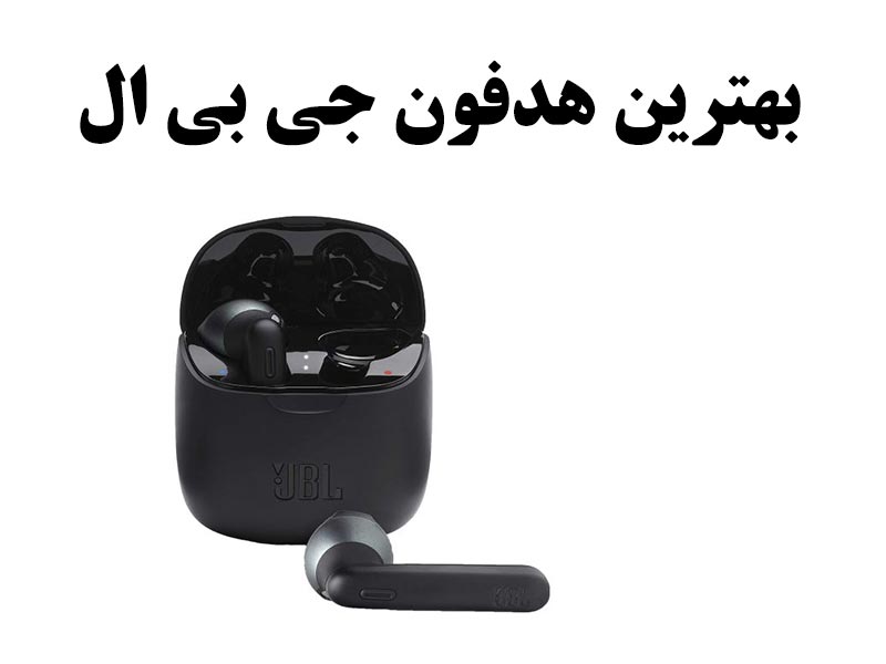 بهترین هدفون جی بی ال