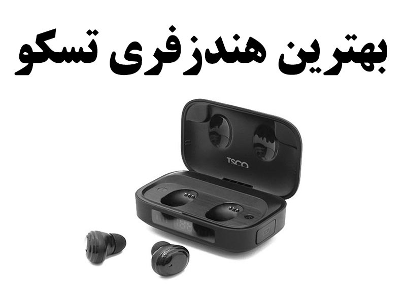 بهترین هندزفری تسکو