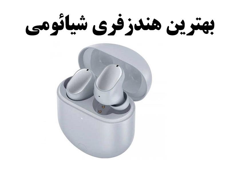 بهترین هندزفری شیائومی