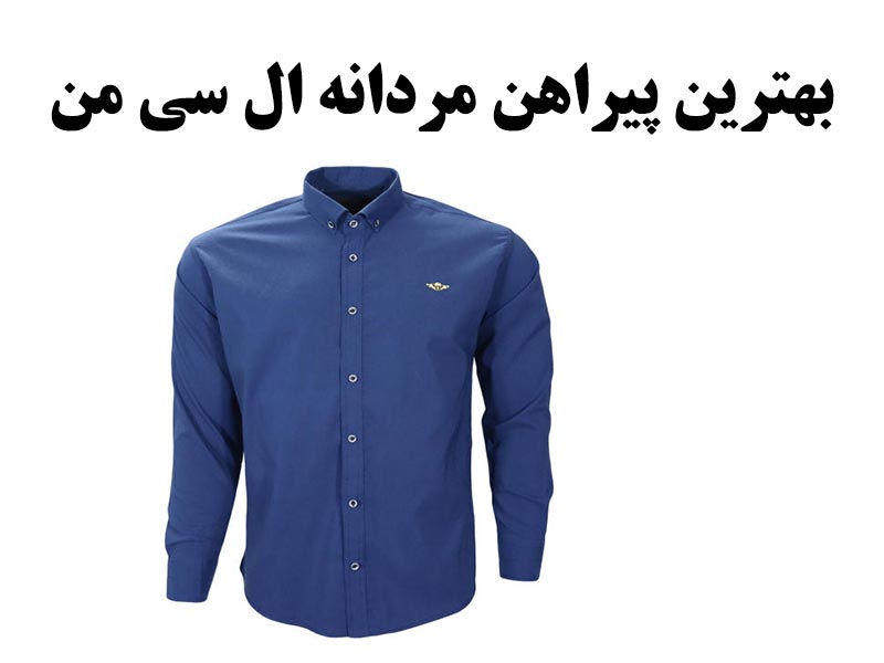 پیراهن مردانه ال سی من