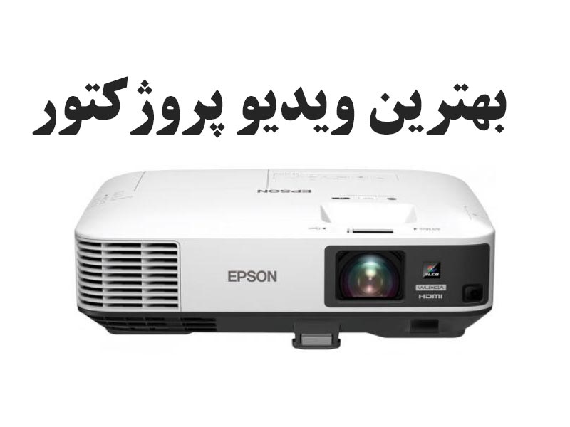 بهترین ویدیو پروژکتور