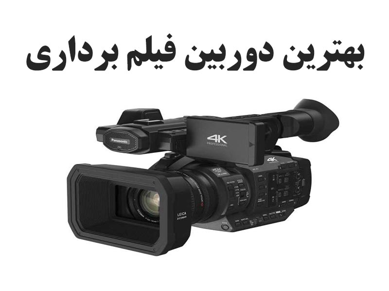 بهترین دوربین فیلم برداری