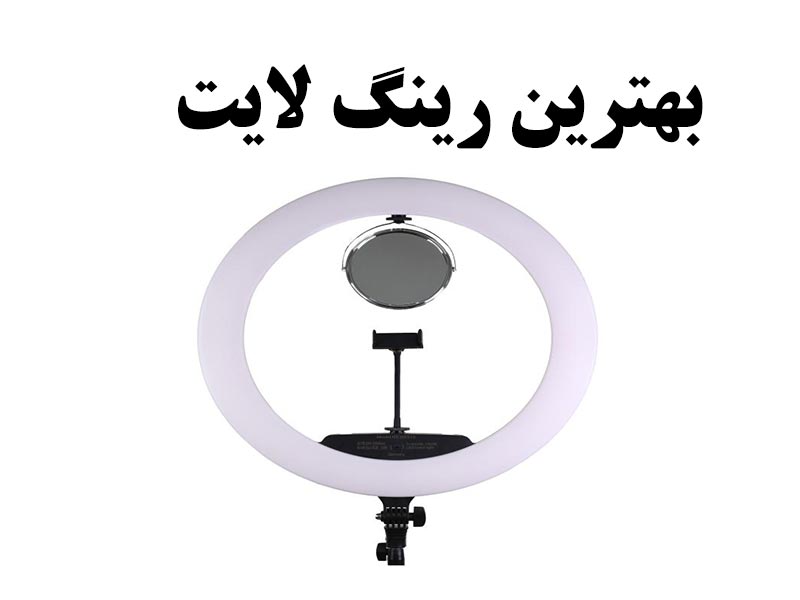 بهترین رینگ لایت