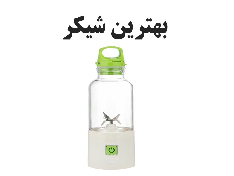 بهترین شیکر