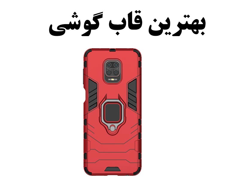 بهترین قاب گوشی