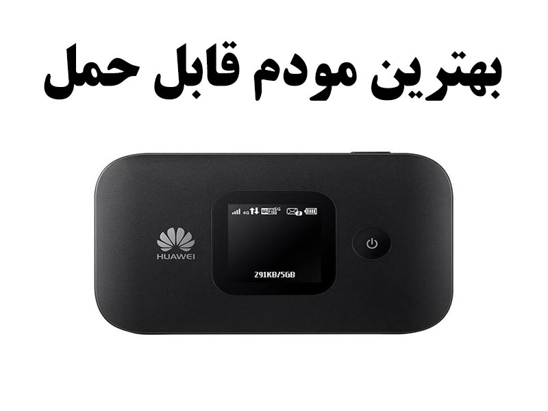 بهترین مودم قابل حمل