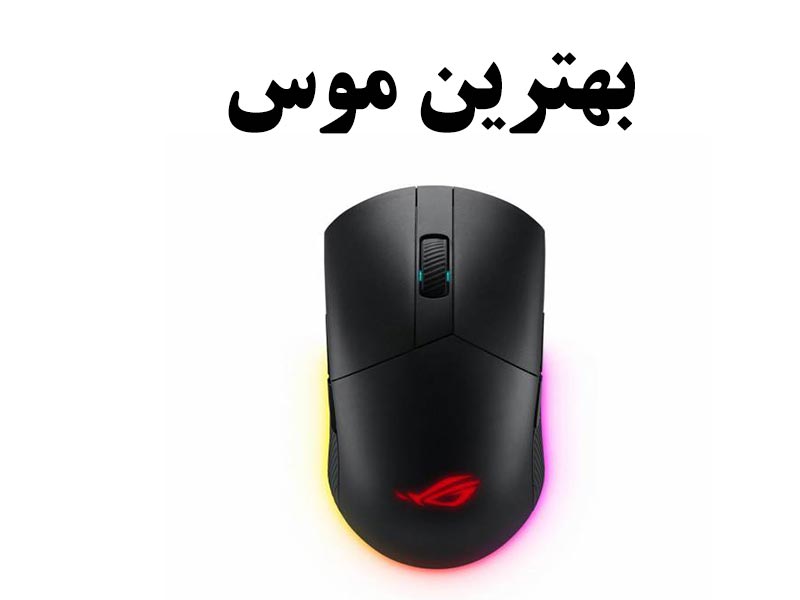 بهترین موس