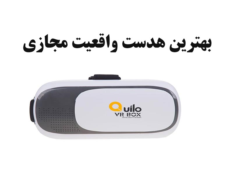 بهترین هدست واقعیت مجازی درجه یک