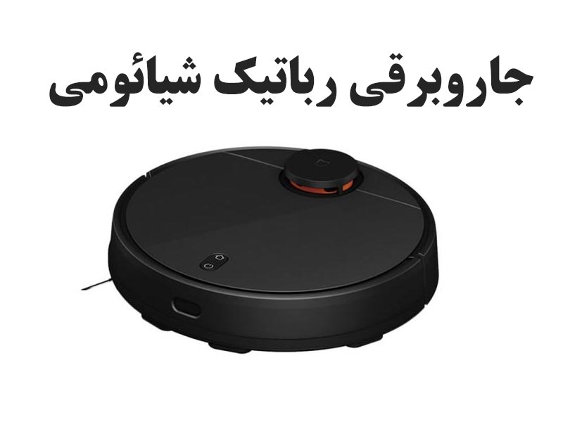 جاروبرقی روباتیک شیائومی