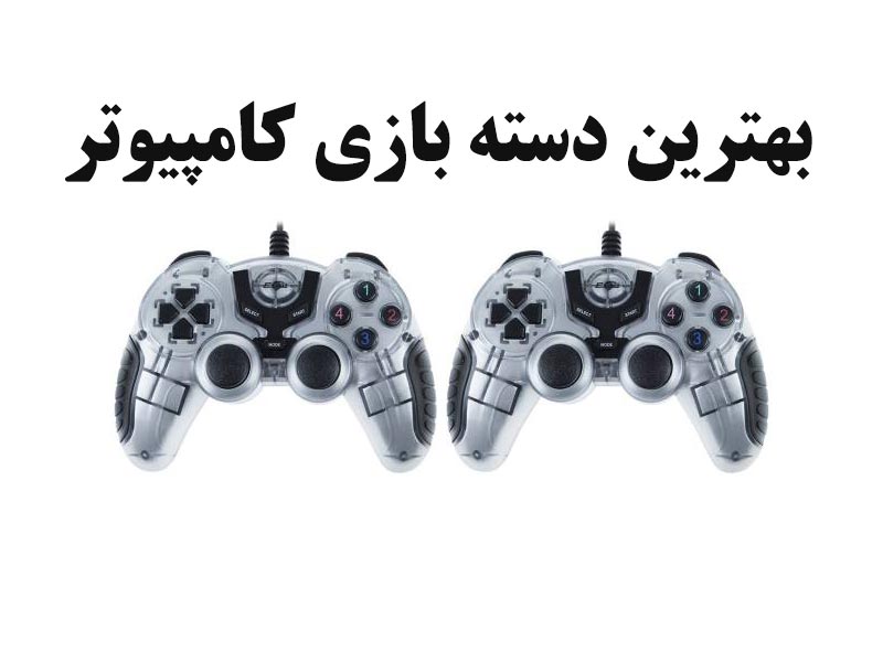 بهترین دسته بازی کامپیوتر