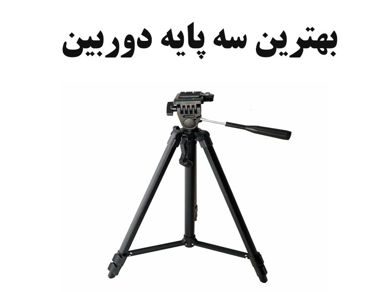 بهترین سه پایه دوربین
