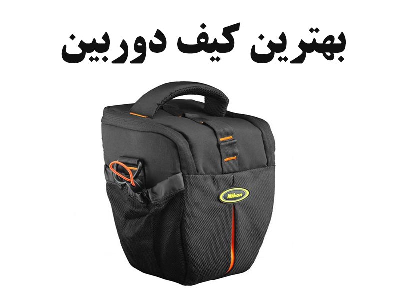 بهترین کیف دوربین