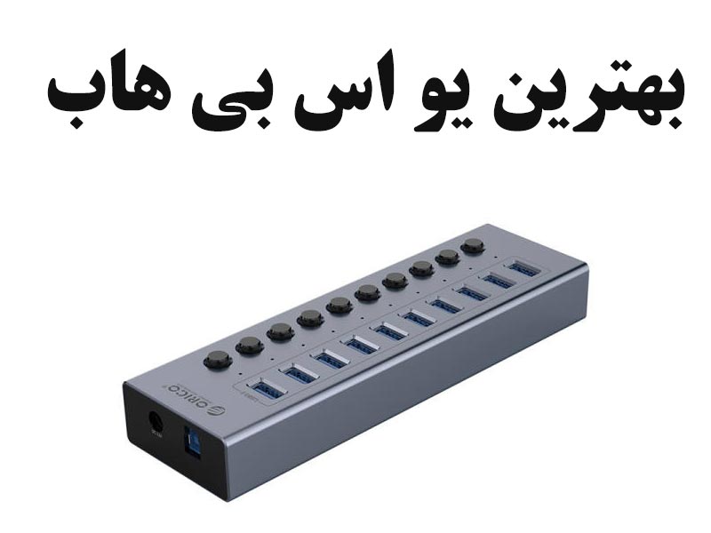 بهترین یو اس بی هاب