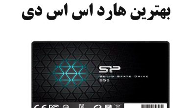 بهترین هارد اس اس دی