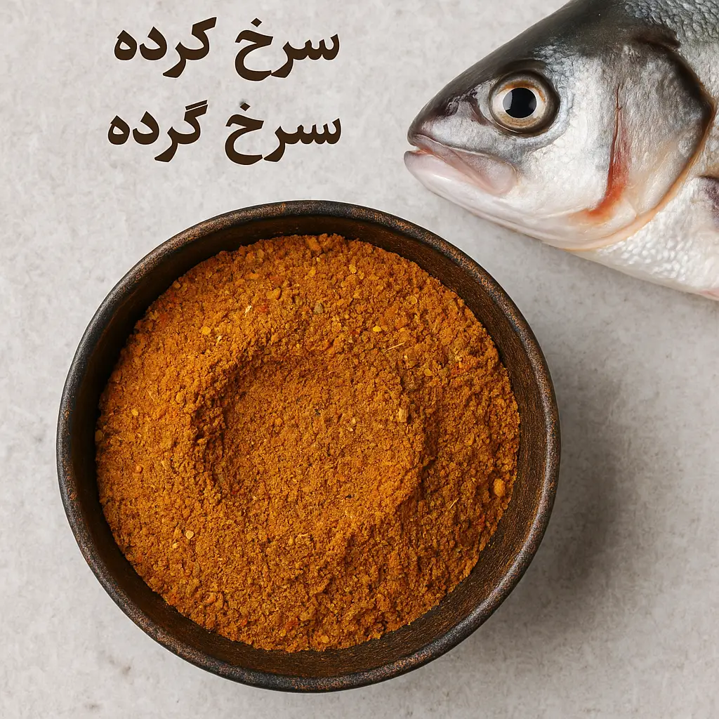 ادویه مخصوص ماهی