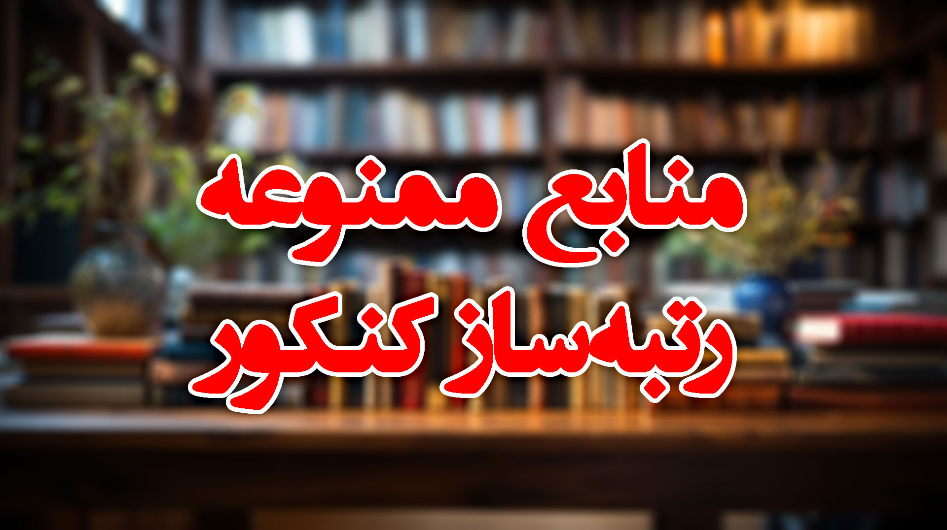 منابع ممنوعه رتبه ساز کنکور