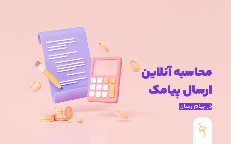 چگونه هزینه کمپین پیامکی را کم کنیم