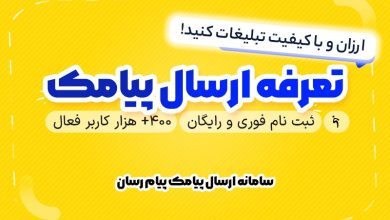 چطور با انتخاب درست پنل پیامکی، هزینه تبلیغات را نصف کنیم؟