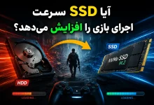 SSD سرعت اجرای بازی
