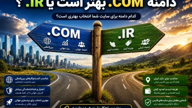 دامنه-آی-آر-یا-دات-کام-کدوم-بهتره