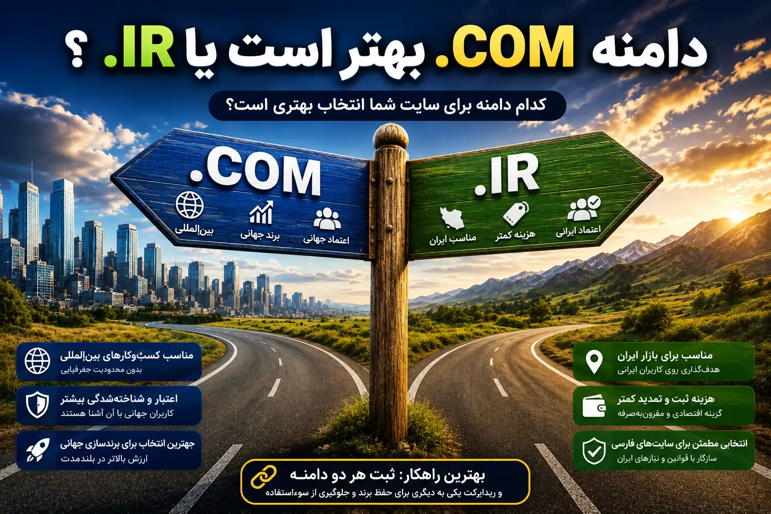 دامنه-آی-آر-یا-دات-کام-کدوم-بهتره