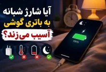 شارژ شبانه آسیب به به باتری گوشی