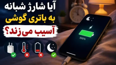 شارژ شبانه آسیب به به باتری گوشی