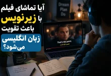 فیلم زیرنویس تقویت زبان