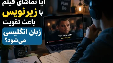 فیلم زیرنویس تقویت زبان