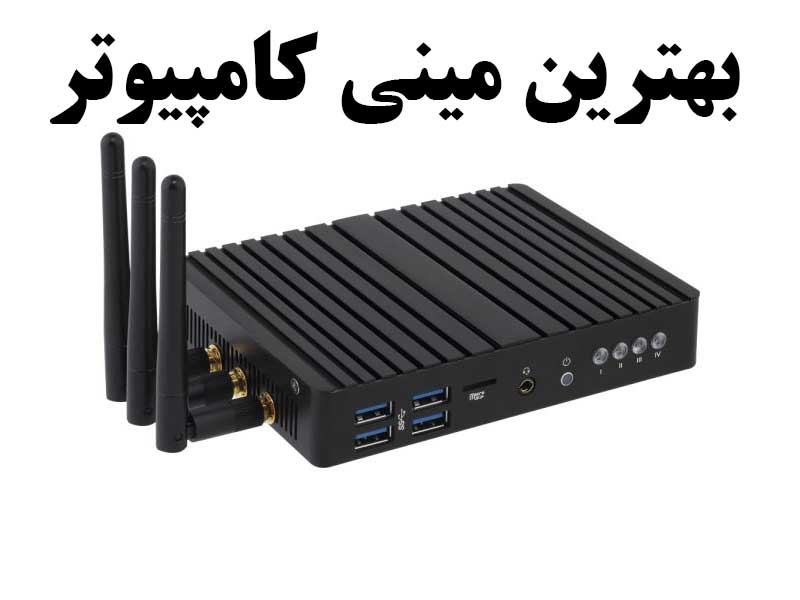 بهترین کامپیوتر کوچک